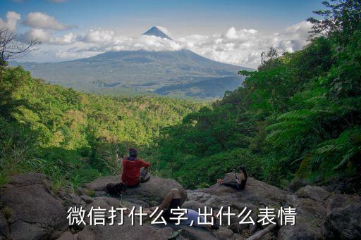 微信的吻怎么打出來的,復制微信表達式需注意什么?...